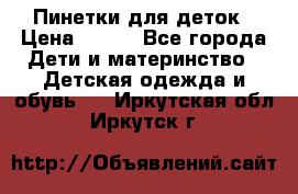 Пинетки для деток › Цена ­ 200 - Все города Дети и материнство » Детская одежда и обувь   . Иркутская обл.,Иркутск г.